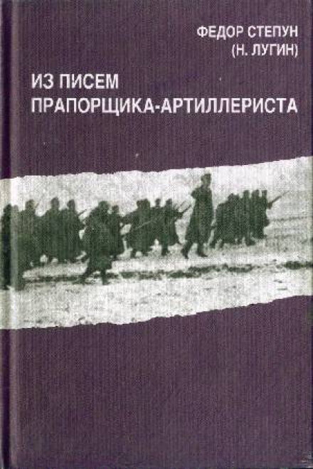 Из писем прапорщика-артиллериста - Фёдор Степун - Серии Аудиокниг 🔊 Цикл Аудиокниг 🆓 Литрес 100% Бесплатно