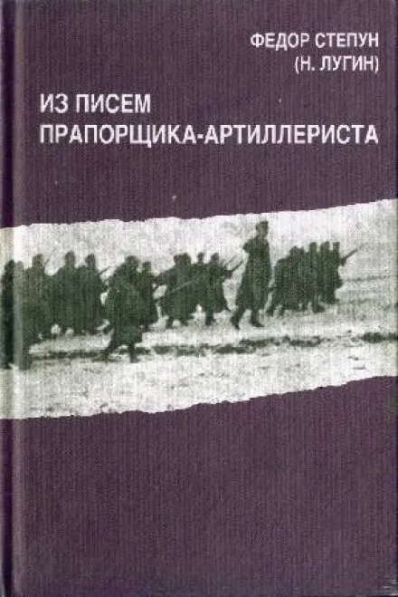 Из писем прапорщика-артиллериста - Фёдор Степун - Серии Аудиокниг 🔊 Цикл Аудиокниг 🆓 Литрес 100% Бесплатно