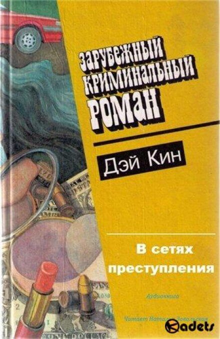 В сетях преступления - Дэй Кин - Серии Аудиокниг 🔊 Цикл Аудиокниг 🆓 Литрес 100% Бесплатно