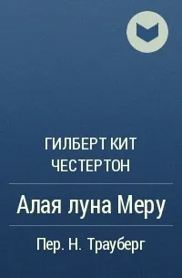 Алая луна Меру - Гилберт Честертон - Серии Аудиокниг 🔊 Цикл Аудиокниг 🆓 Литрес 100% Бесплатно
