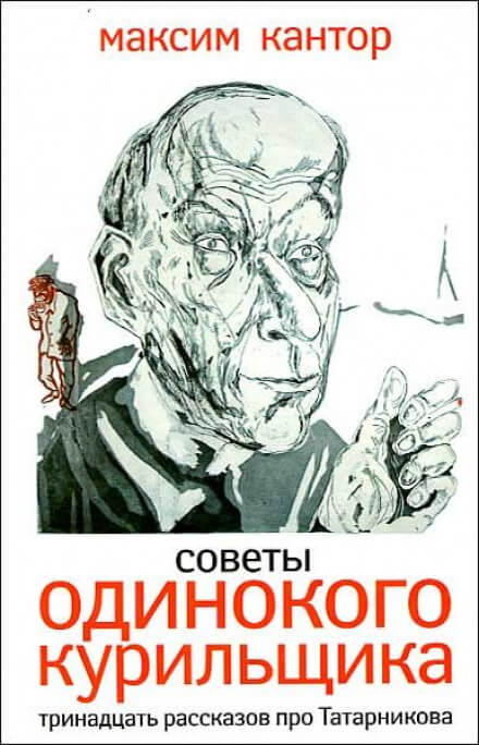 Советы одинокого курильщика - Максим Кантор - Серии Аудиокниг 🔊 Цикл Аудиокниг 🆓 Литрес 100% Бесплатно