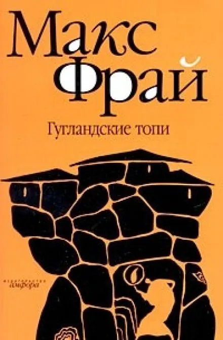 Гугландские топи - Макс Фрай - Серии Аудиокниг 🔊 Цикл Аудиокниг 🆓 Литрес 100% Бесплатно
