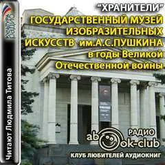 Государственный музей изобразительных искусств им. А.С. Пушкина - Серии Аудиокниг 🔊 Цикл Аудиокниг 🆓 Литрес 100% Бесплатно