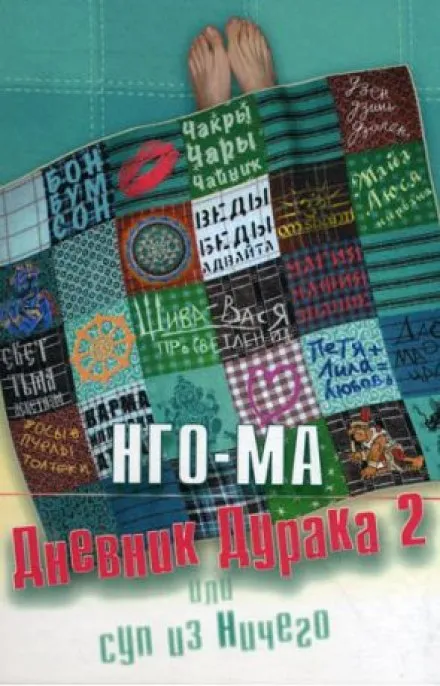 Дневник Дурака 2 или Суп из Ничего - Нго-Ма - Серии Аудиокниг 🔊 Цикл Аудиокниг 🆓 Литрес 100% Бесплатно