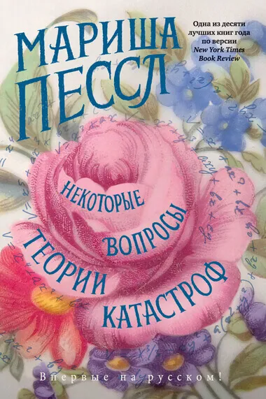 Некоторые вопросы теории катастроф - Мариша Пессл - Серии Аудиокниг 🔊 Цикл Аудиокниг 🆓 Литрес 100% Бесплатно