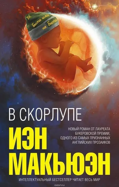 В скорлупе - Иэн Макьюэн - Серии Аудиокниг 🔊 Цикл Аудиокниг 🆓 Литрес 100% Бесплатно