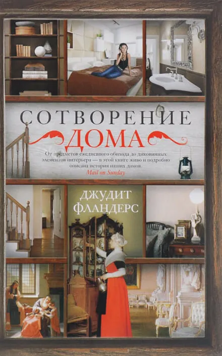 Сотворение дома - Джудит Фландерс - Серии Аудиокниг 🔊 Цикл Аудиокниг 🆓 Литрес 100% Бесплатно