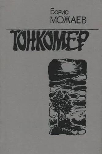 Тонкомер - Борис Можаев - Серии Аудиокниг 🔊 Цикл Аудиокниг 🆓 Литрес 100% Бесплатно