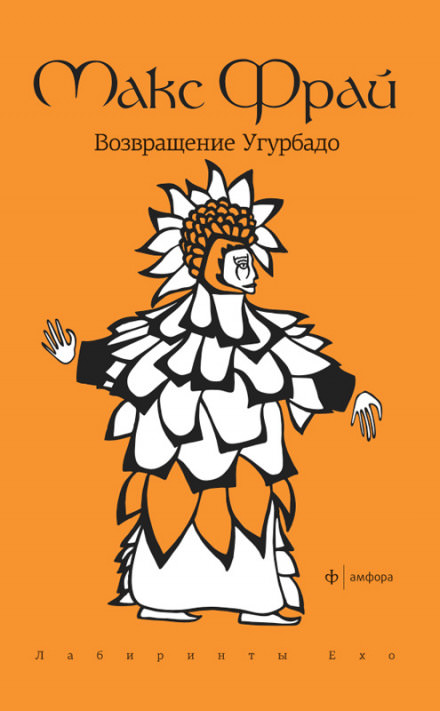 Возвращение Угурбадо - Макс Фрай - Серии Аудиокниг 🔊 Цикл Аудиокниг 🆓 Литрес 100% Бесплатно