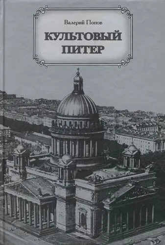 Культовый Питер - Валерий Попов - Серии Аудиокниг 🔊 Цикл Аудиокниг 🆓 Литрес 100% Бесплатно