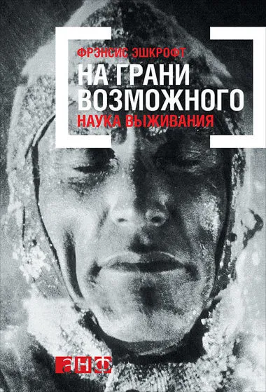 На грани возможного: Наука выживания - Фрэнсис Эшкрофт - Серии Аудиокниг 🔊 Цикл Аудиокниг 🆓 Литрес 100% Бесплатно