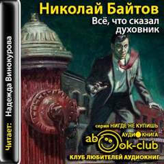 Всё, что сказал духовник - Николай Байтов - Серии Аудиокниг 🔊 Цикл Аудиокниг 🆓 Литрес 100% Бесплатно