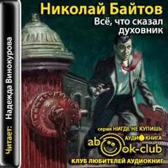 Всё, что сказал духовник - Николай Байтов - Серии Аудиокниг 🔊 Цикл Аудиокниг 🆓 Литрес 100% Бесплатно