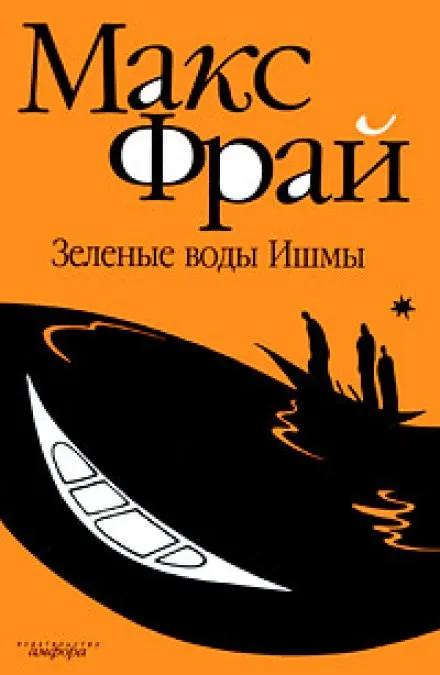 Зелёные воды Ишмы - Макс Фрай - Серии Аудиокниг 🔊 Цикл Аудиокниг 🆓 Литрес 100% Бесплатно
