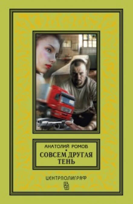 Совсем другая тень - Анатолий Ромов - Серии Аудиокниг 🔊 Цикл Аудиокниг 🆓 Литрес 100% Бесплатно
