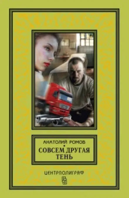 Совсем другая тень - Анатолий Ромов - Серии Аудиокниг 🔊 Цикл Аудиокниг 🆓 Литрес 100% Бесплатно