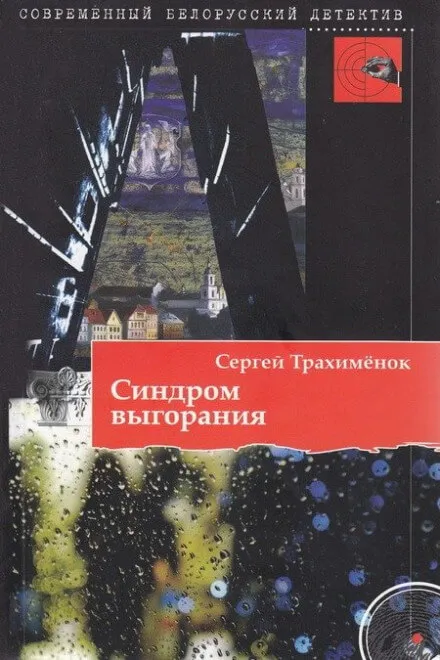 Синдром выгорания - Сергей Трахимёнок - Серии Аудиокниг 🔊 Цикл Аудиокниг 🆓 Литрес 100% Бесплатно