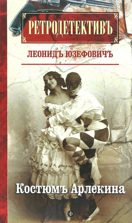 Костюм Арлекина - Леонид Юзефович - Серии Аудиокниг 🔊 Цикл Аудиокниг 🆓 Литрес 100% Бесплатно