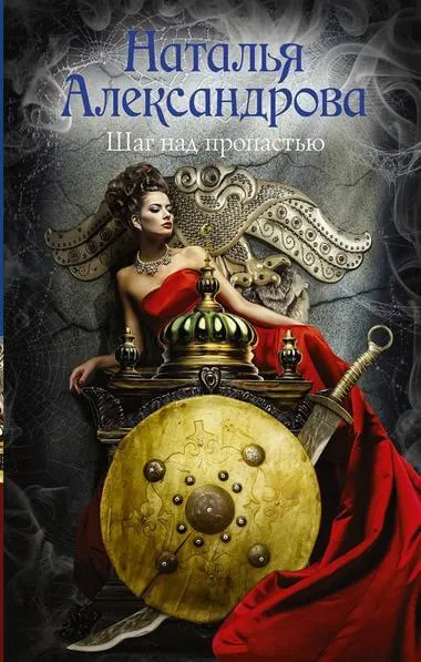 Шаг над пропастью - Наталья Александрова - Серии Аудиокниг 🔊 Цикл Аудиокниг 🆓 Литрес 100% Бесплатно