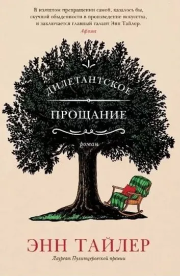 Дилетантское прощание - Энн Тайлер - Серии Аудиокниг 🔊 Цикл Аудиокниг 🆓 Литрес 100% Бесплатно