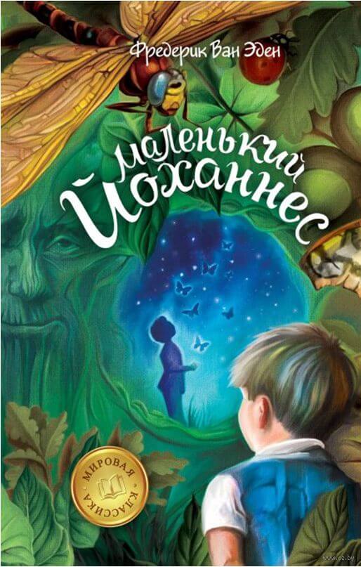 Маленький Йоханнес - Фредерик Ван Эден - Серии Аудиокниг 🔊 Цикл Аудиокниг 🆓 Литрес 100% Бесплатно