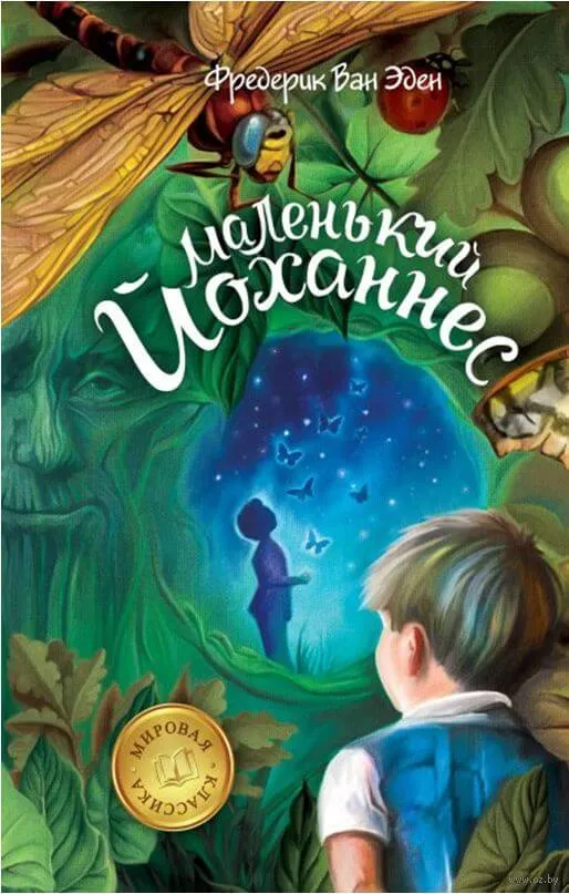 Маленький Йоханнес - Фредерик Ван Эден - Серии Аудиокниг 🔊 Цикл Аудиокниг 🆓 Литрес 100% Бесплатно