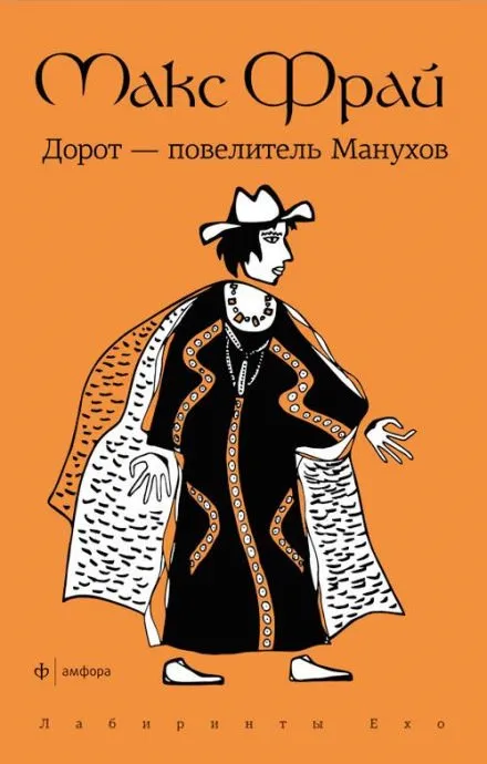Дорот - повелитель Манухов - Макс Фрай - Серии Аудиокниг 🔊 Цикл Аудиокниг 🆓 Литрес 100% Бесплатно