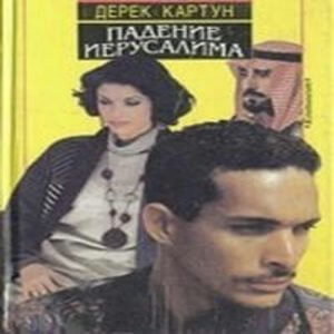 Падение Иерусалима - Дерек Картун - Серии Аудиокниг 🔊 Цикл Аудиокниг 🆓 Литрес 100% Бесплатно