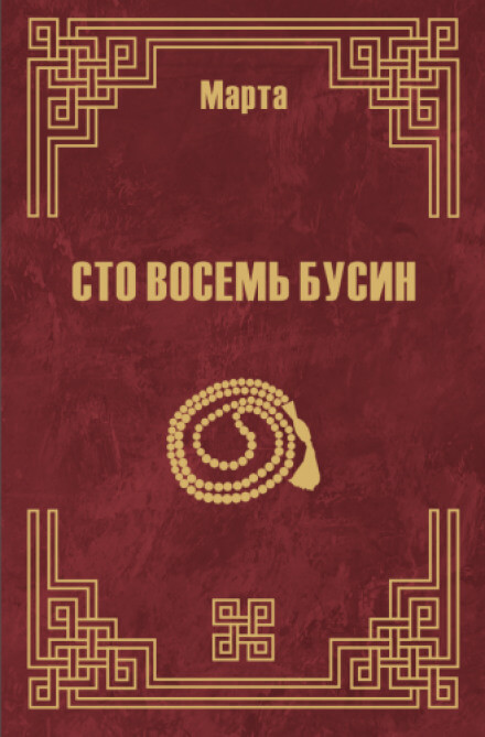 108 бусин. Книга 2 - Марта N - Серии Аудиокниг 🔊 Цикл Аудиокниг 🆓 Литрес 100% Бесплатно