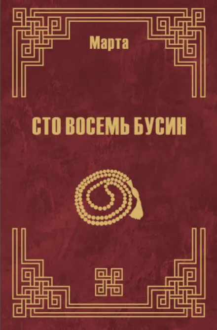 108 бусин. Книга 2 - Марта N - Серии Аудиокниг 🔊 Цикл Аудиокниг 🆓 Литрес 100% Бесплатно