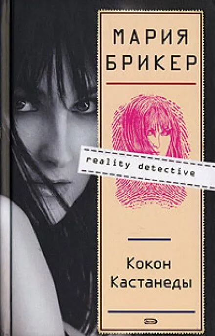 Кокон Кастанеды - Мария Брикер - Серии Аудиокниг 🔊 Цикл Аудиокниг 🆓 Литрес 100% Бесплатно