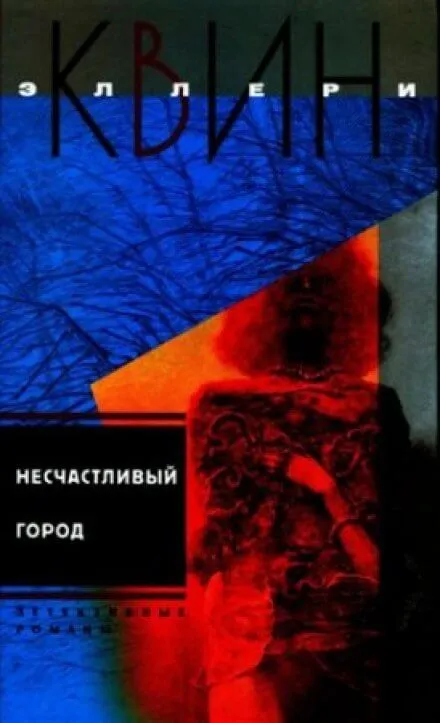 Несчастливый город - Эллери Квин - Серии Аудиокниг 🔊 Цикл Аудиокниг 🆓 Литрес 100% Бесплатно