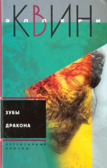 Зубы дракона - Эллери Квин - Серии Аудиокниг 🔊 Цикл Аудиокниг 🆓 Литрес 100% Бесплатно