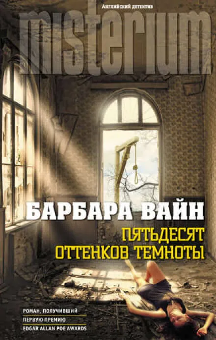 Пятьдесят оттенков темноты - Барбара Вайн - Серии Аудиокниг 🔊 Цикл Аудиокниг 🆓 Литрес 100% Бесплатно