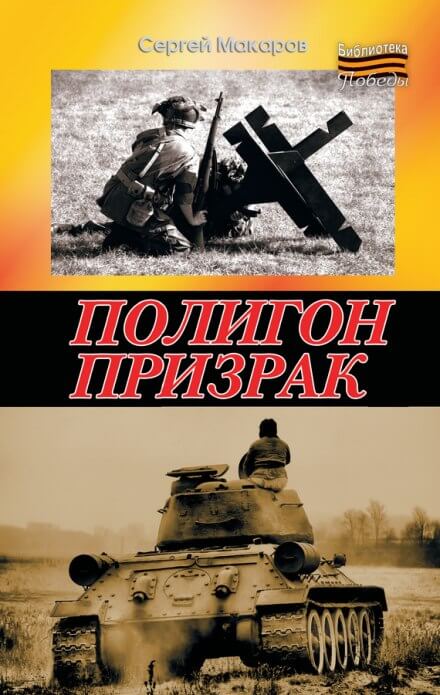 Полигон призрак - Сергей Макаров - Серии Аудиокниг 🔊 Цикл Аудиокниг 🆓 Литрес 100% Бесплатно