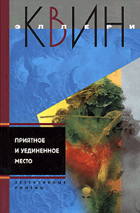 Приятное и уединенное место - Эллери Квин - Серии Аудиокниг 🔊 Цикл Аудиокниг 🆓 Литрес 100% Бесплатно