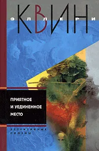 Приятное и уединенное место - Эллери Квин - Серии Аудиокниг 🔊 Цикл Аудиокниг 🆓 Литрес 100% Бесплатно