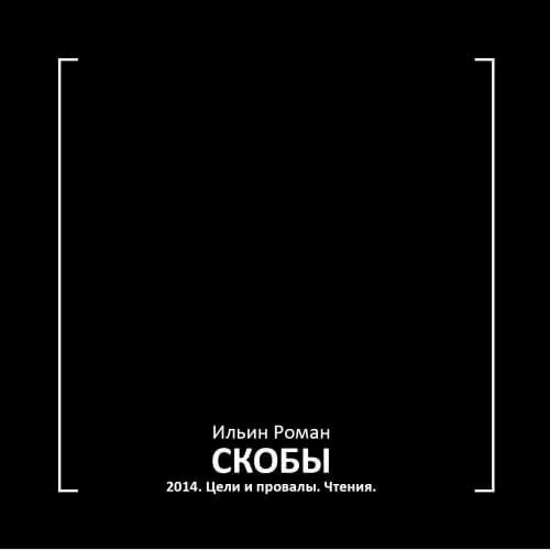 Скобы 2014. Цели и провалы. Чтения - Роман Ильин - Серии Аудиокниг 🔊 Цикл Аудиокниг 🆓 Литрес 100% Бесплатно