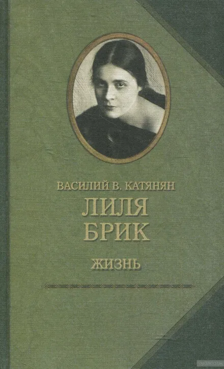 Лиля Брик. Жизнь - Василий Катанян - Серии Аудиокниг 🔊 Цикл Аудиокниг 🆓 Литрес 100% Бесплатно