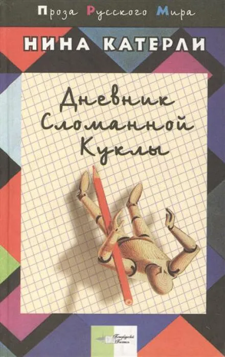 Дневник сломанной куклы - Нина Катерли - Серии Аудиокниг 🔊 Цикл Аудиокниг 🆓 Литрес 100% Бесплатно
