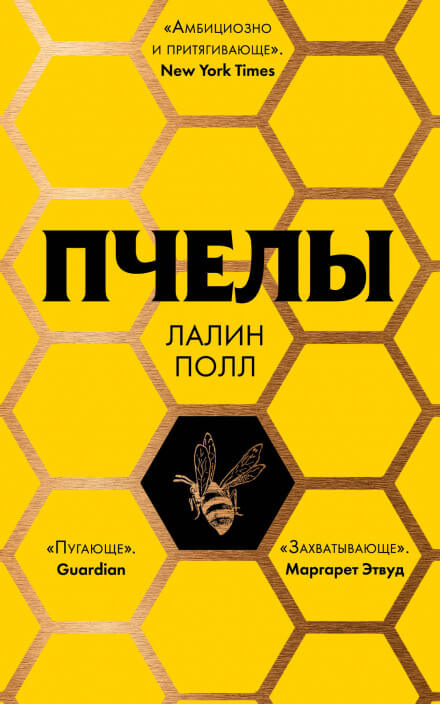 Пчелы - Лалин Полл - Серии Аудиокниг 🔊 Цикл Аудиокниг 🆓 Литрес 100% Бесплатно