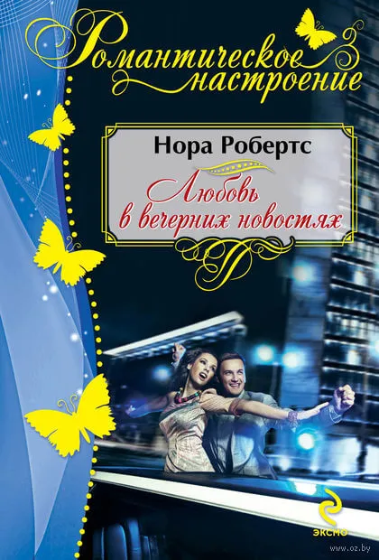 Любовь в вечерних новостях - Нора Робертс - Серии Аудиокниг 🔊 Цикл Аудиокниг 🆓 Литрес 100% Бесплатно