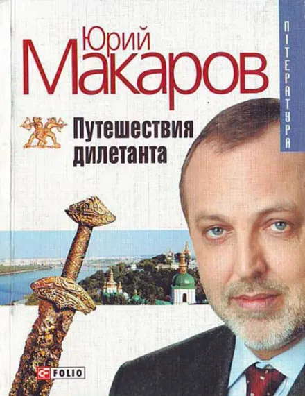 Путешествие дилетанта - Юрий Макаров - Серии Аудиокниг 🔊 Цикл Аудиокниг 🆓 Литрес 100% Бесплатно