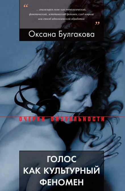 Голос как культурный феномен - Оксана Булгакова - Серии Аудиокниг 🔊 Цикл Аудиокниг 🆓 Литрес 100% Бесплатно