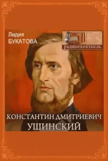 Константин Дмитриевич Ушинский - Лидия Букатова - Серии Аудиокниг 🔊 Цикл Аудиокниг 🆓 Литрес 100% Бесплатно