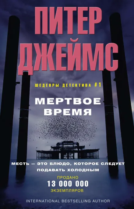 Мёртвое время - Питер Джеймс - Серии Аудиокниг 🔊 Цикл Аудиокниг 🆓 Литрес 100% Бесплатно