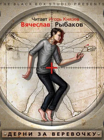 Дерни за веревочку - Вячеслав Рыбаков - Серии Аудиокниг 🔊 Цикл Аудиокниг 🆓 Литрес 100% Бесплатно