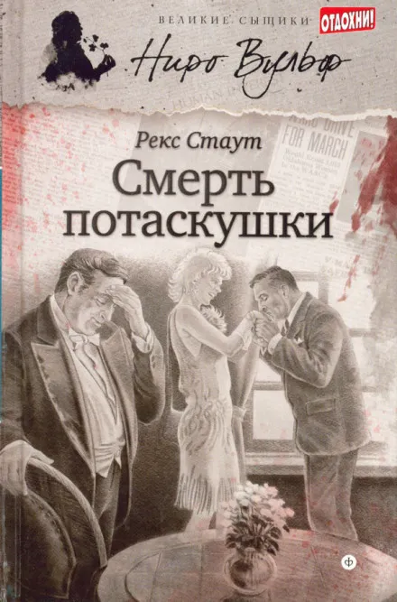 Смерть потаскушки - Рекс Стаут - Серии Аудиокниг 🔊 Цикл Аудиокниг 🆓 Литрес 100% Бесплатно