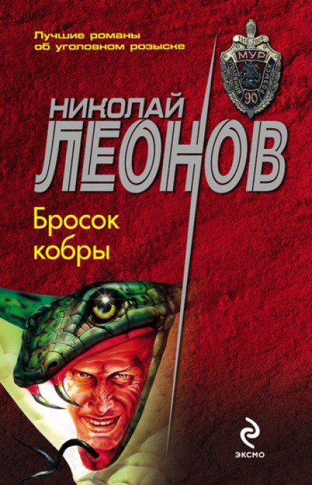 Бросок кобры - Николай Леонов - Серии Аудиокниг 🔊 Цикл Аудиокниг 🆓 Литрес 100% Бесплатно