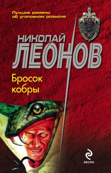 Бросок кобры - Николай Леонов - Серии Аудиокниг 🔊 Цикл Аудиокниг 🆓 Литрес 100% Бесплатно